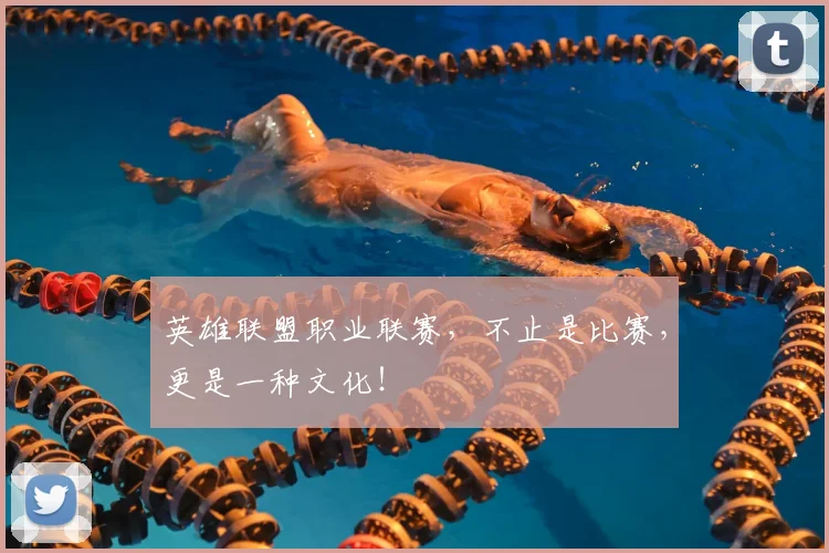 英雄联盟职业联赛，不止是比赛，更是一种文化！