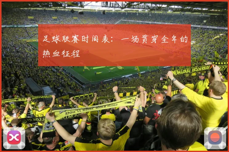 足球联赛时间表：一场贯穿全年的热血征程