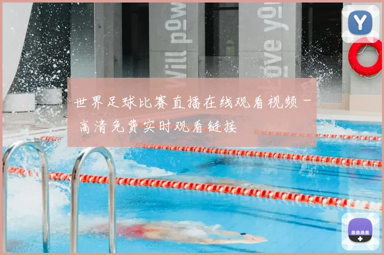 世界足球比赛直播在线观看视频 - 高清免费实时观看链接