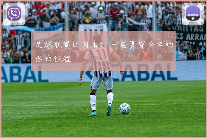 足球联赛时间表：一场贯穿全年的热血征程
