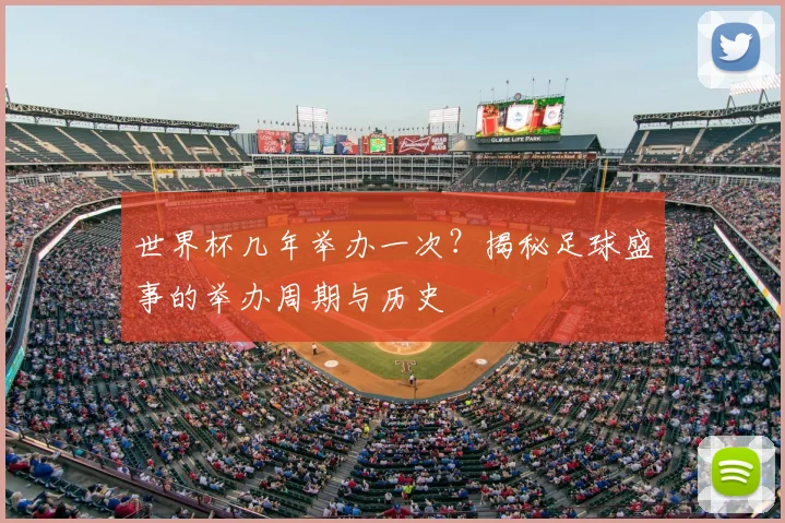 世界杯几年举办一次?揭秘足球盛事的举办周期与历史