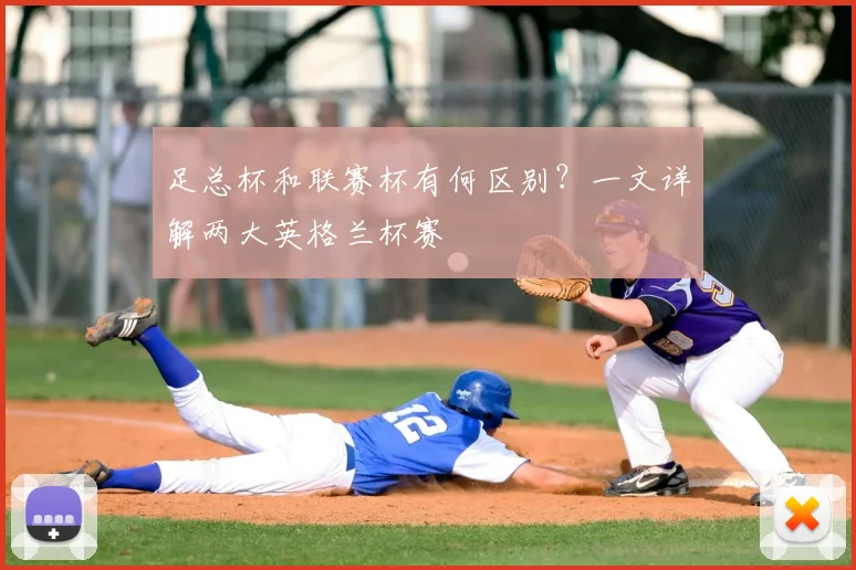 足总杯和联赛杯有何区别？一文详解两大英格兰杯赛